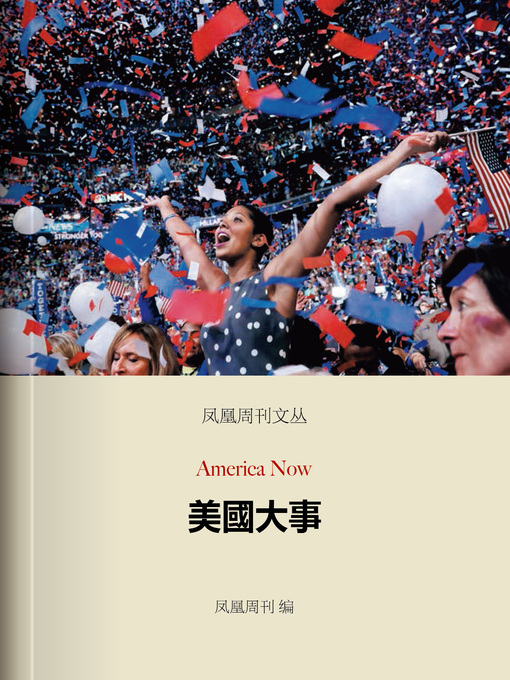 Title details for 香港凤凰周刊文丛系列——美国大事 (Phoenix Weekly: America now) by Phoenix Weekly - Available